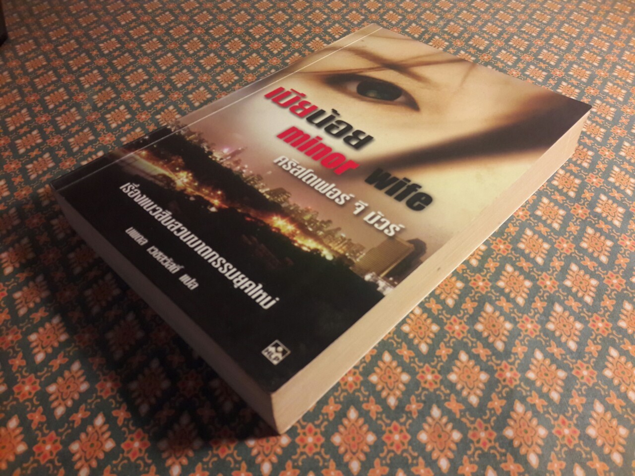 เมียน้อย Minor Wife