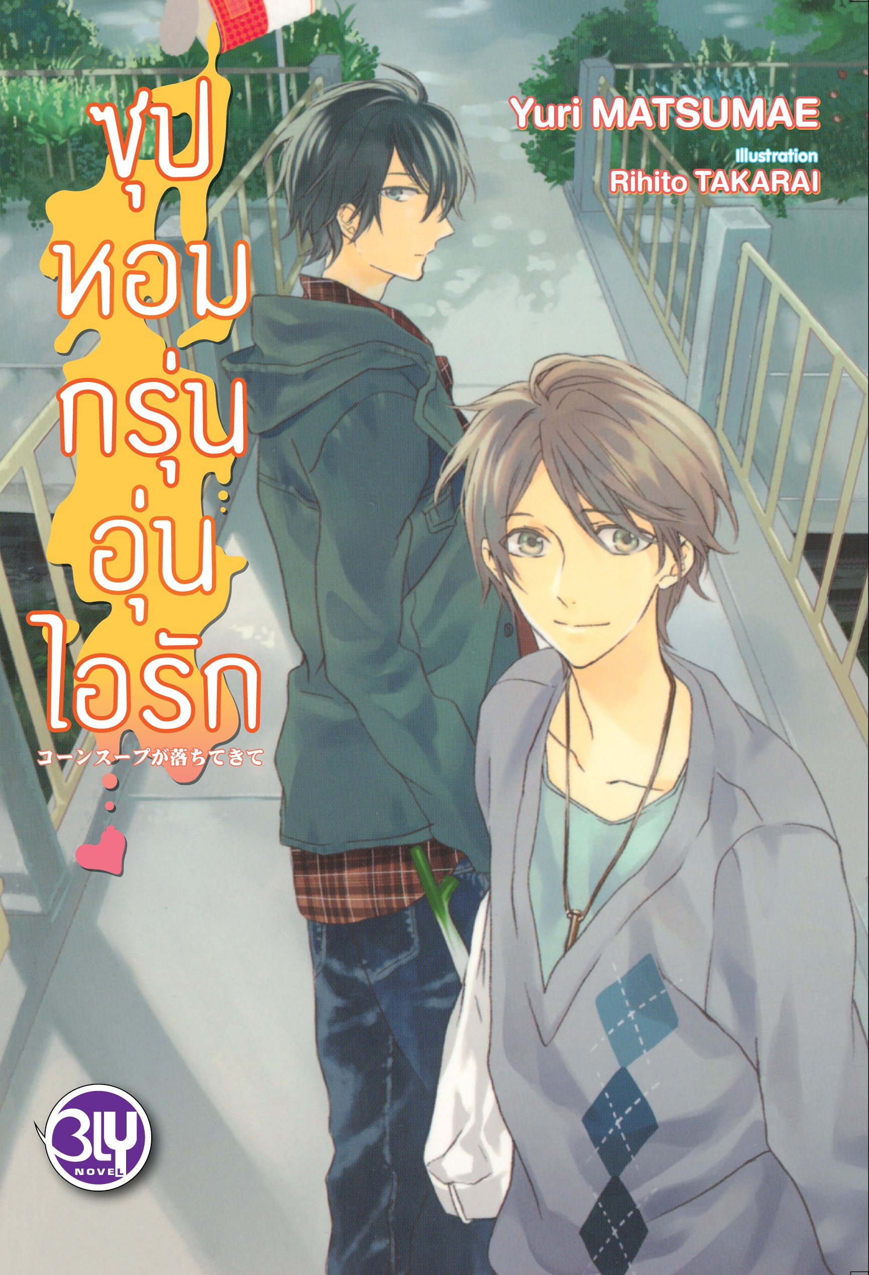 หนังสือนิยายBLY เรื่อง ซุปหอมกรุ่นอุ่นไอรัก (เล่มเดียวจบ)