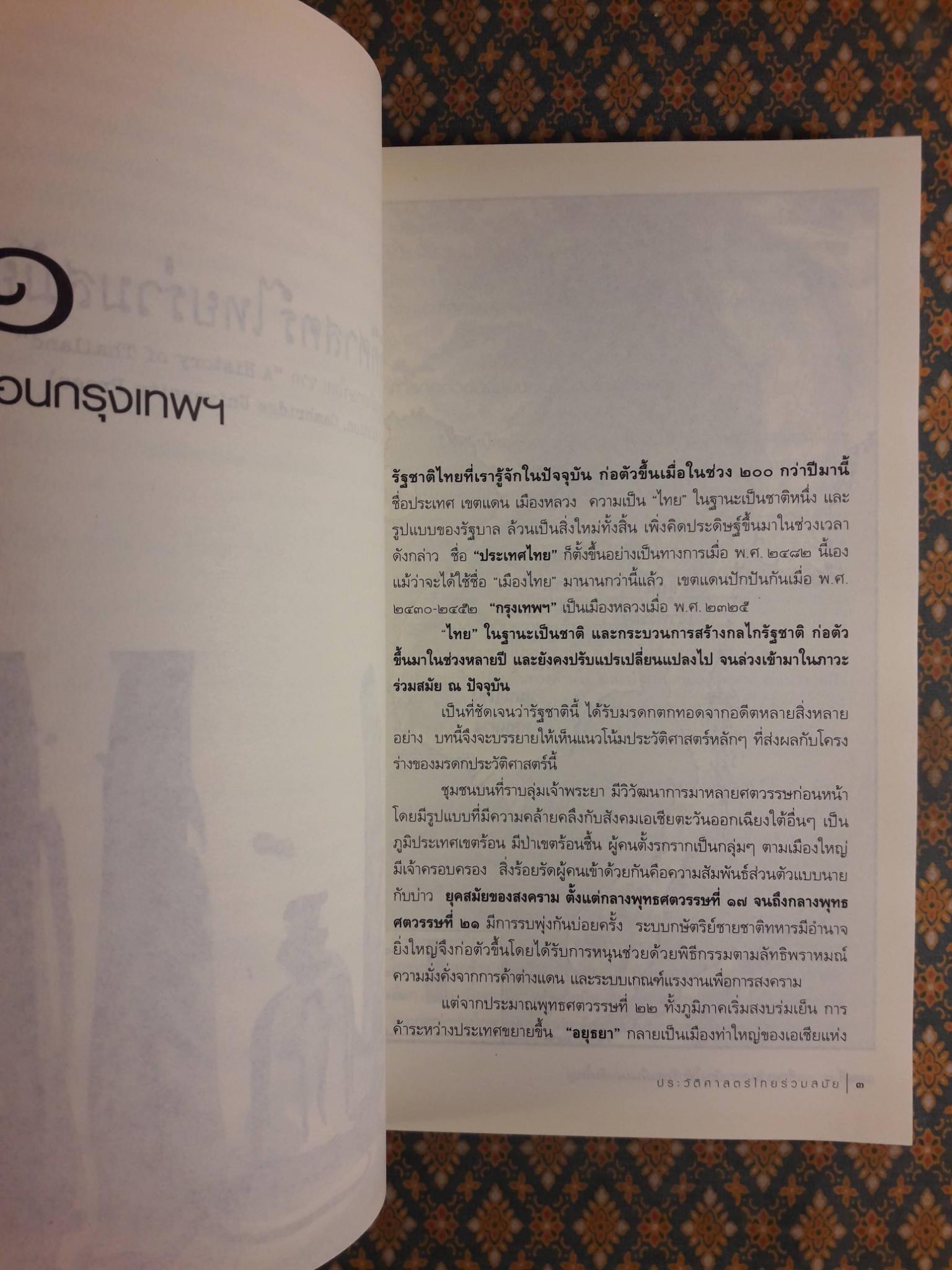 ประวัติศาสตร์ไทยร่วมสมัย