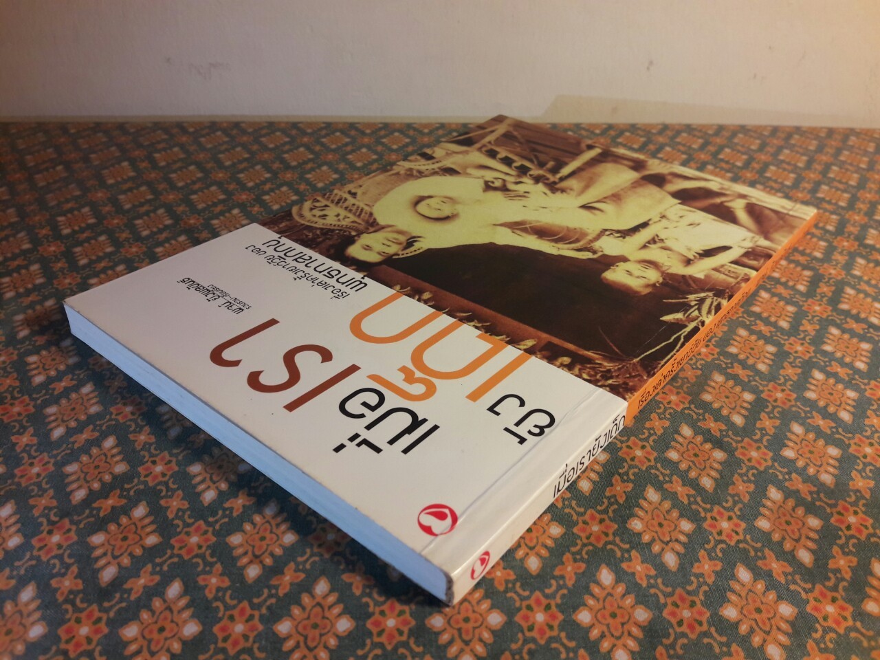 เมื่อเรายังเด็ก