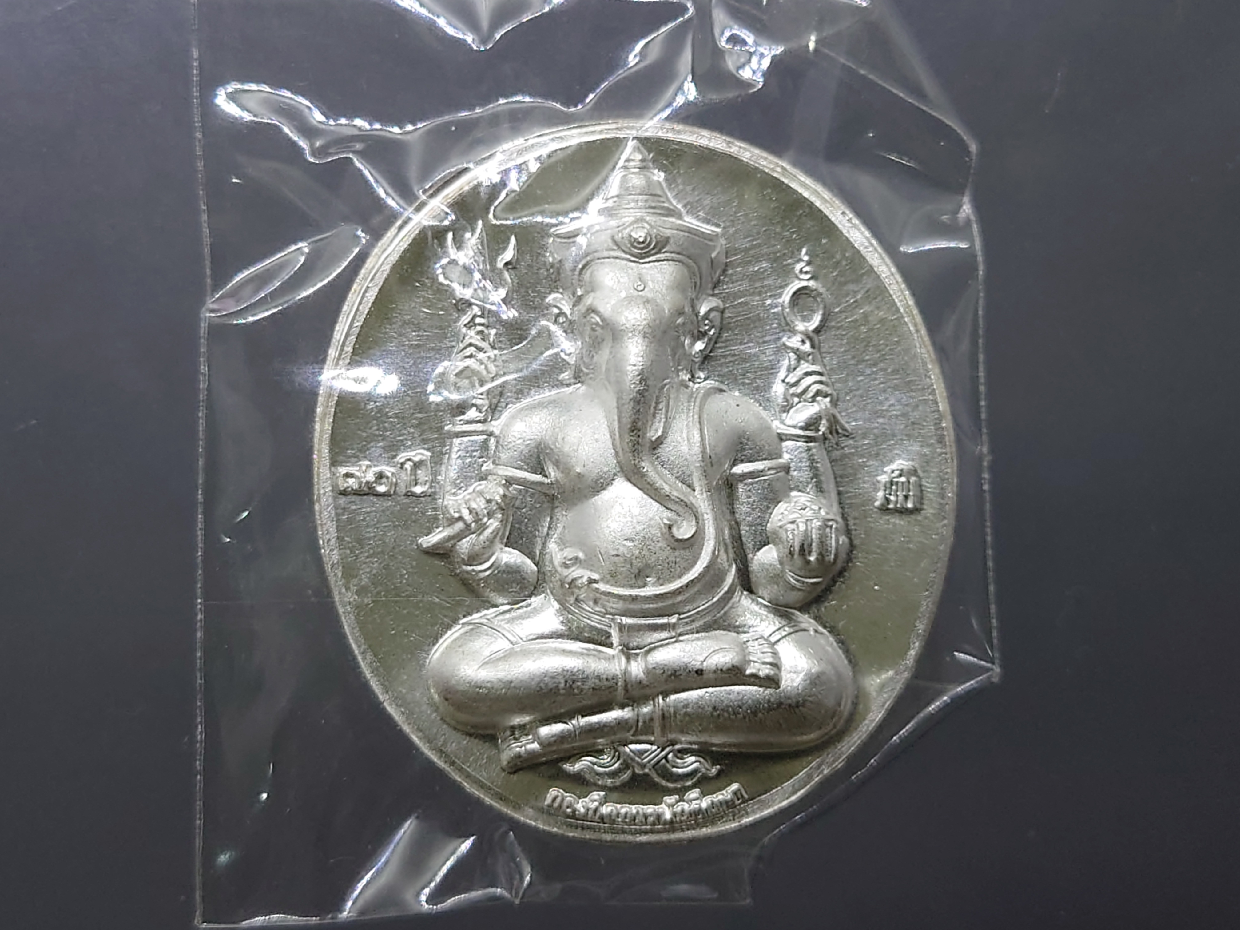 เหรียญเงิน พิมพ์ใหญ่ พระพิฆเนศ หลังศาสตราจารย์ ศิลป์ พีระศรี ครบรอบ 70 ปี ม.ศิลปากร พ.ศ.2556 ซีลเดิมๆ