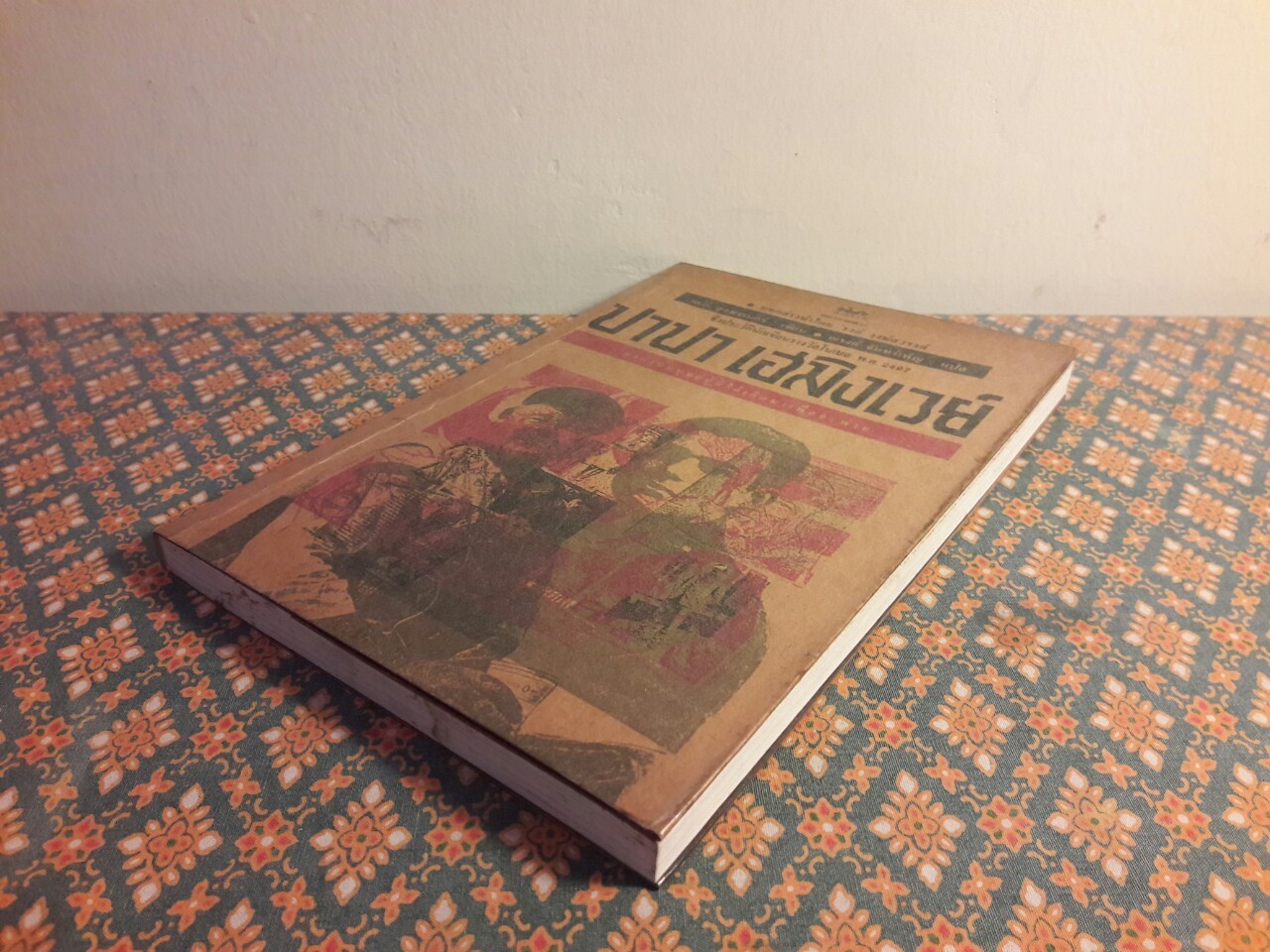 ปาปา เฮมิงเวย์ “บทกล่าวนำโดย “รงค์ วงษ์สวรรค์”