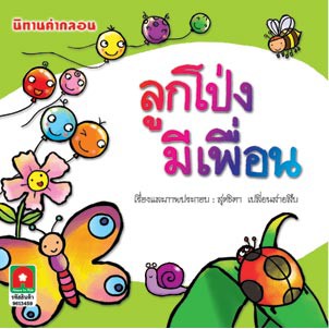 Aksara for kids นิทานคำกลอน ลูกโป่งมีเพื่อน