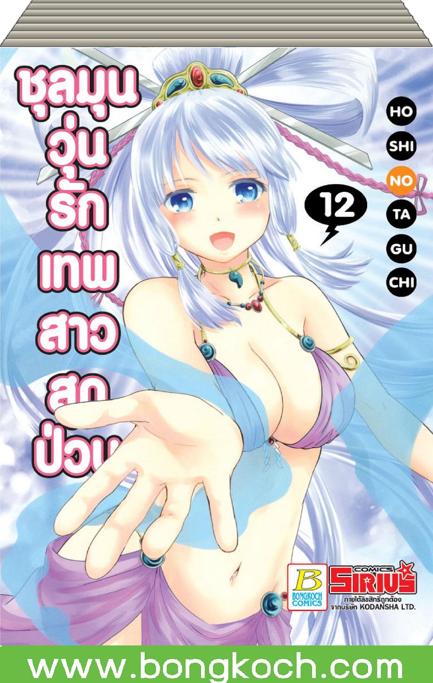 ชื่อหนังสือ ชุลมุนวุ่นรักเทพสาวสุดป่วน (เล่ม 1-12) *มีเล่มต่อ ประเภท การ์ตูน ญี่ปุ่น บงกช Bongkoc