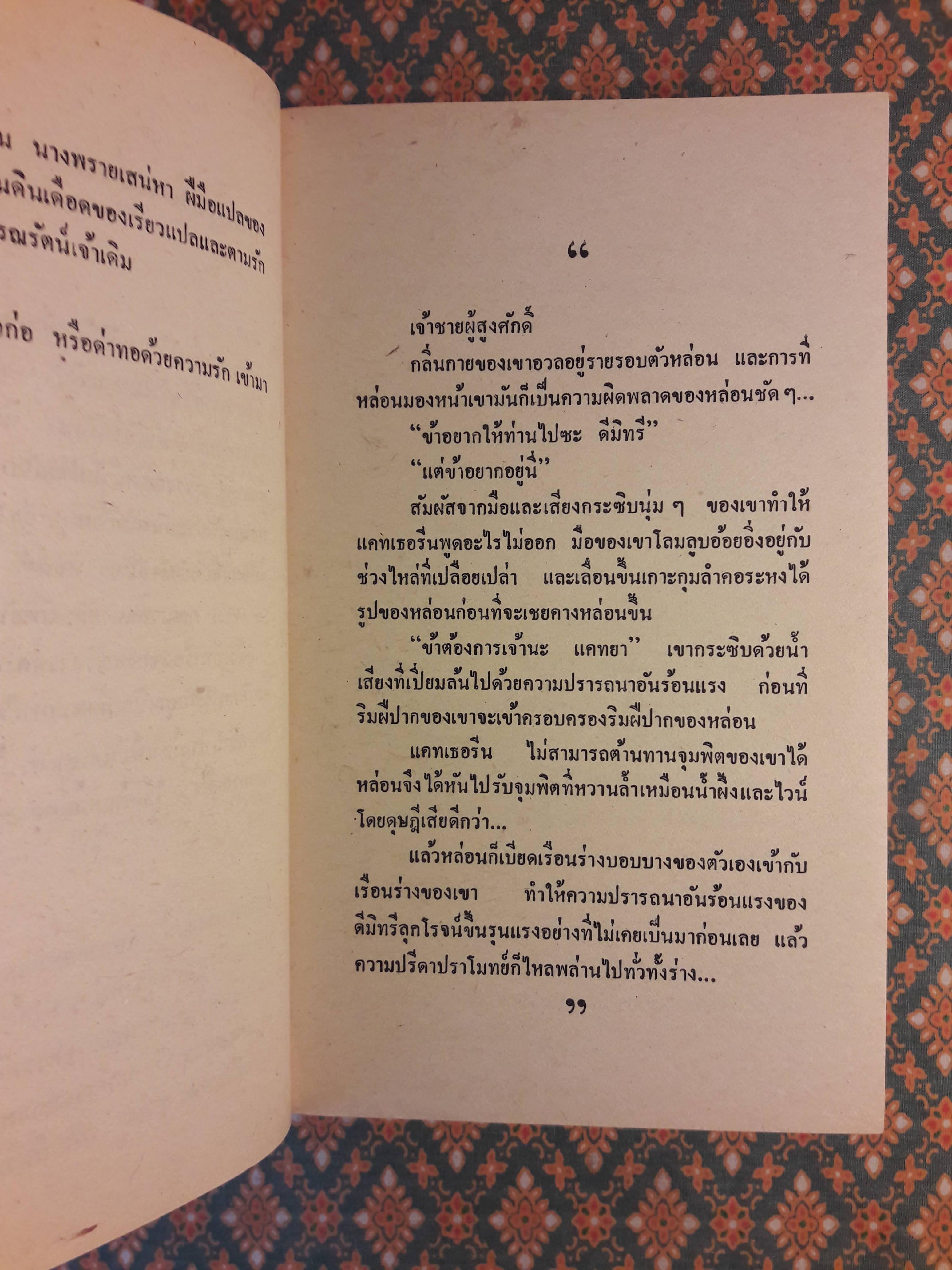 จำเลยสวาท Secret Fire