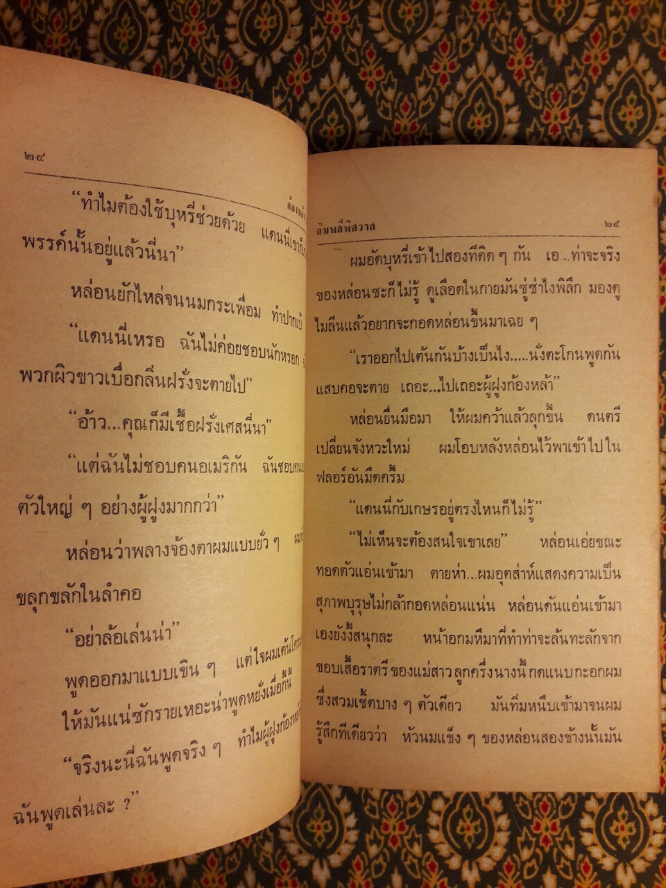 ฉิมพลีพิศวาส