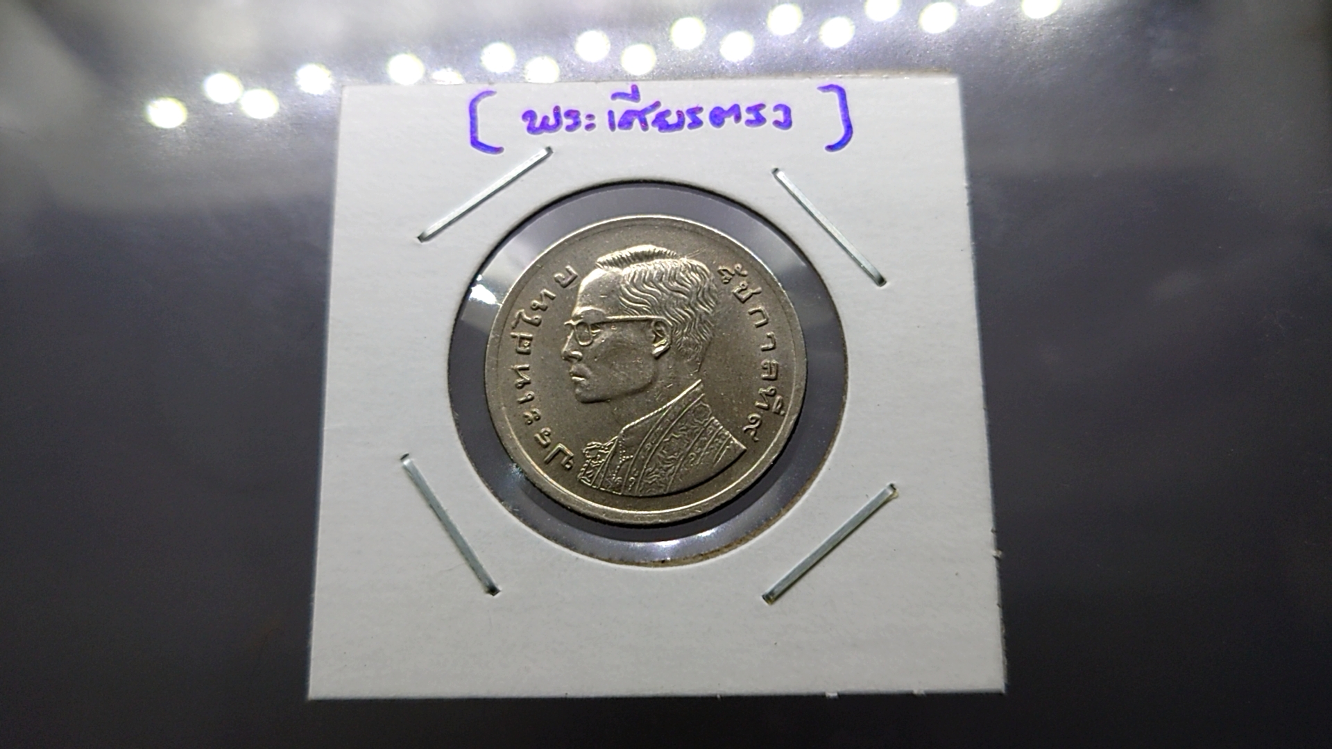 เหรียญบล็อกพิเศษ พระเศียรตรง เหรียญ 1 บาท พระรูป ร9 หลังเรือหงษ์ ไม่ผ่านใช้ พ.ศ.2520 หายาก