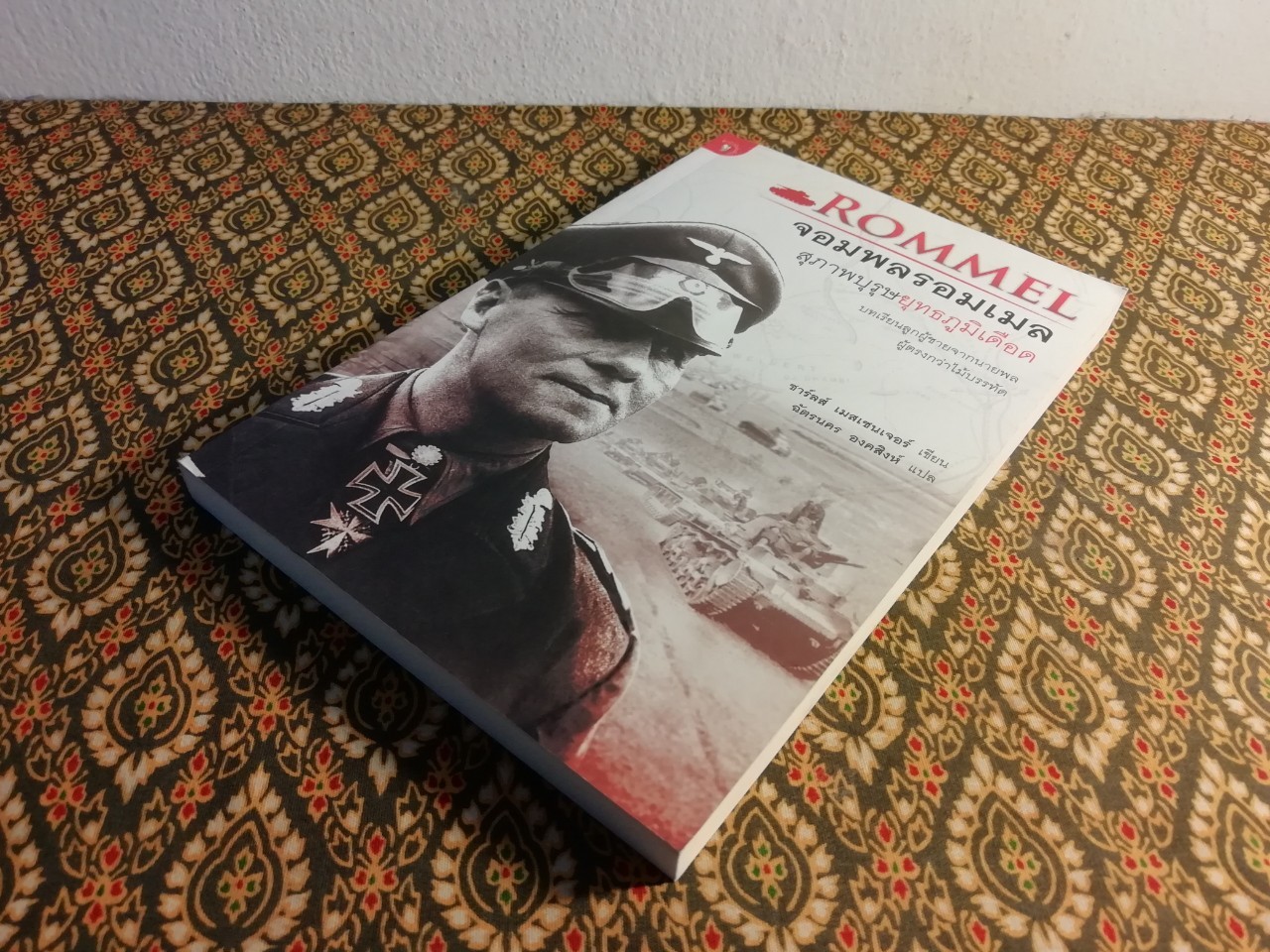 Rommel จอมพลรอมเมล สุภาพบุรุษยุทธภูมิเดือด