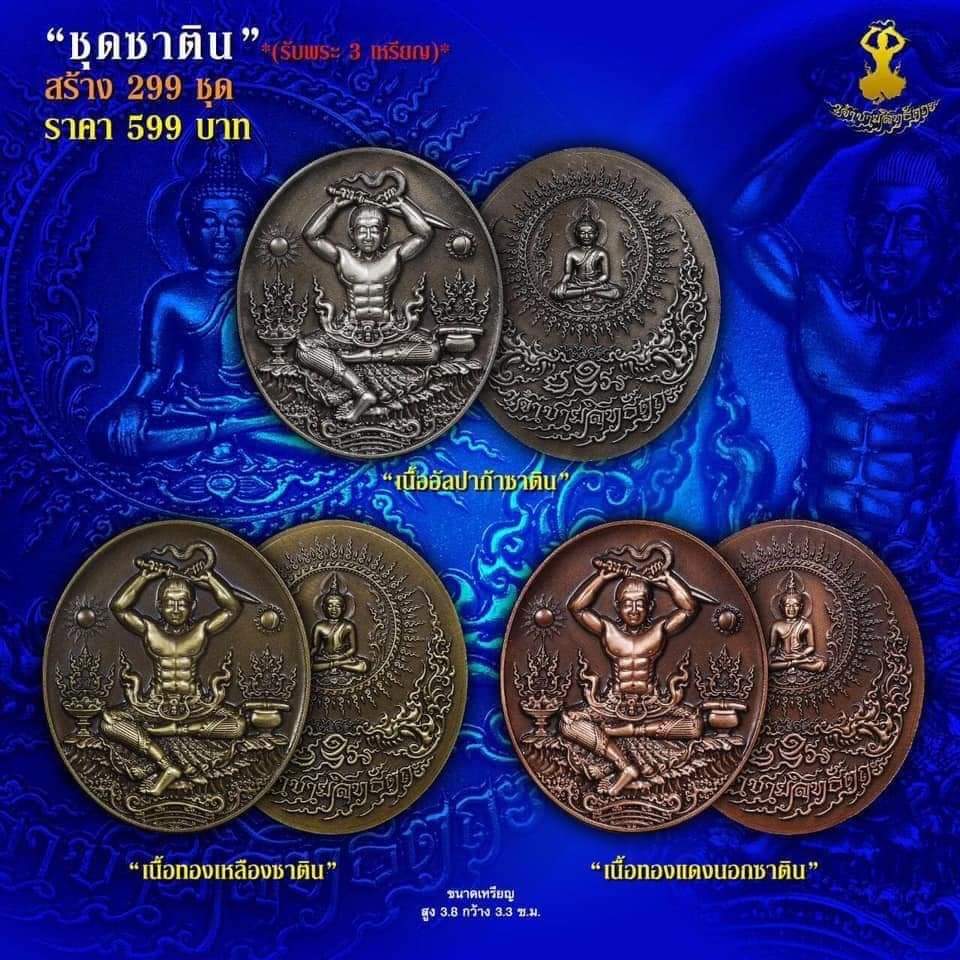 ชุด 3 เหรียญ(เนื้ออัลปาก้า ทองเหลือง ทองแดง ซาติน) เหรียญพุทธศิลป์ เจ้าชายสิทธธัตถะ หลวงปู่จื่อ วัดเขาตาเงาะ จ.ชัยภูมิ 2562 พร้อมกล่องเดิม