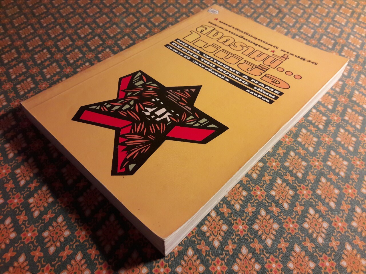 สงครามนี้ไม่มีชื่อ Novel Without a Name