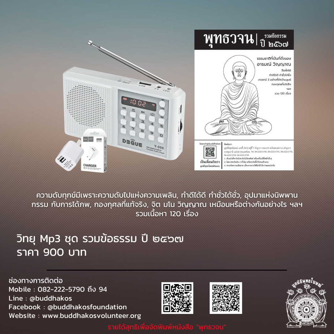MP3-Se012 วิทยุธรรมะ พุทธวจน รวมธรรมะพุทธวจน ปี 67 ในเครื่องจะเป็นธรรมบรรยายมีหัวข้อทั้งหมด 120 แทร็ก จัดส่งฟรี