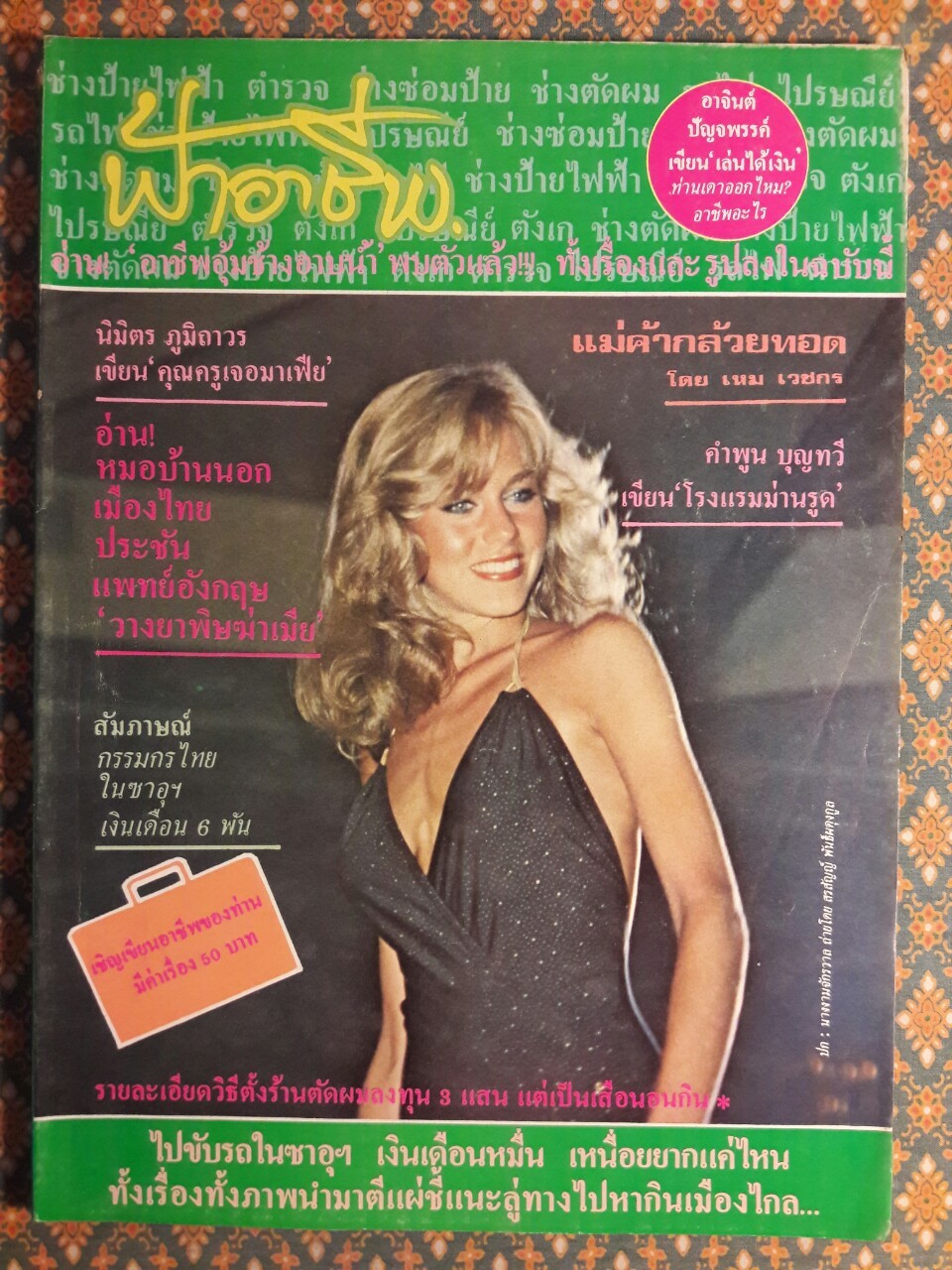 ฟ้าอาชีพ ปีที่ 1 – 6 ฉบับที่ 7-12, 14-40, 42-48, 50-72 (จำนวน 63 เล่ม)