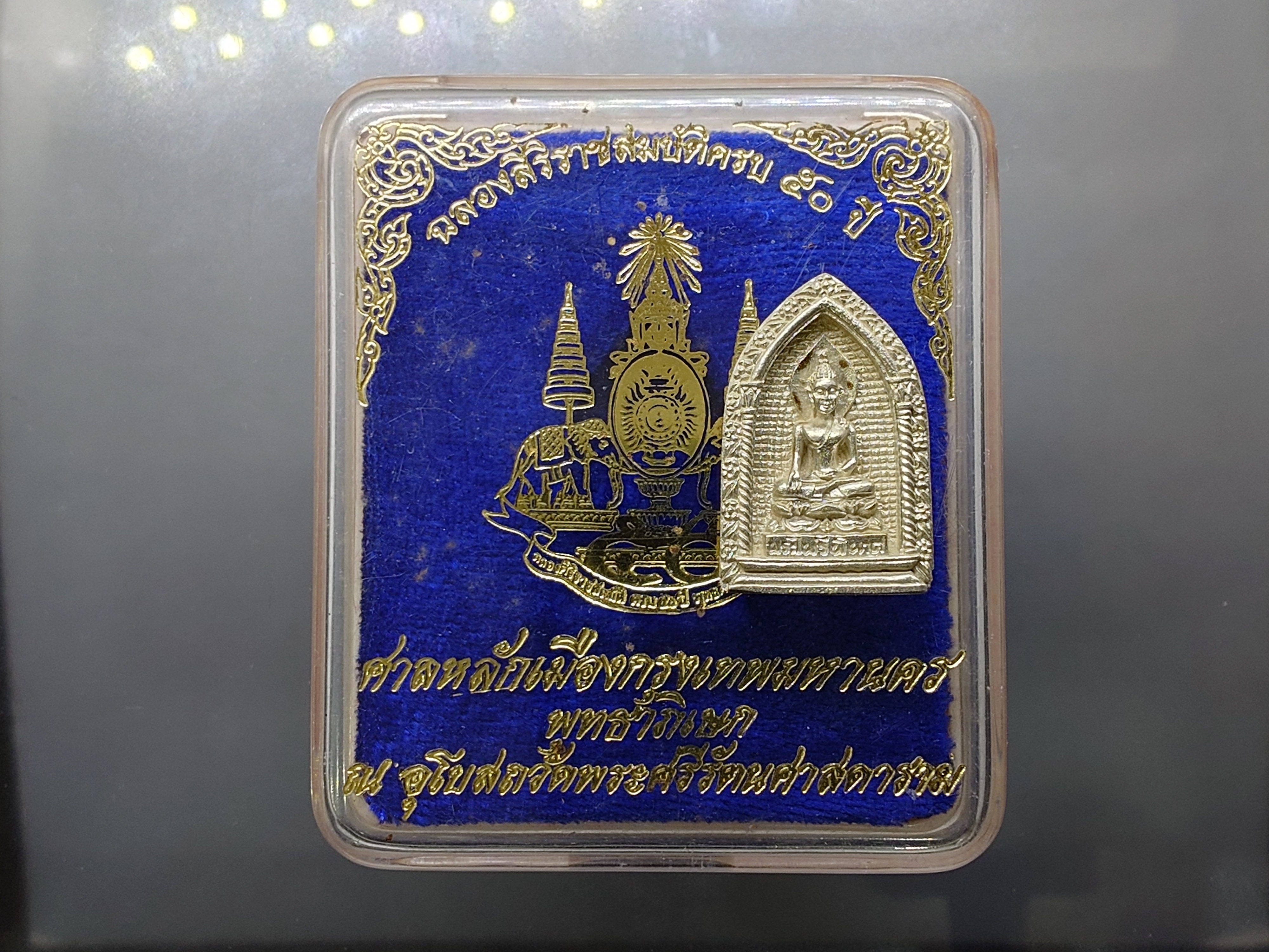 พระไพรีพินาศ งานมหาสมโภช ศาลหลักเมือง กรุงเทพฯ เนื้อเงิน ฉลองสิริราชสมบัติครบ 50 ปี พุทธาภิเษก ณ พระอุโบสถวัดพระศรีรัตนศาสดาราม ปี2539 พร้อมตลับเดิม
