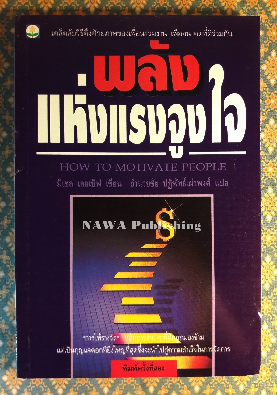 พลังแห่งแรงจูงใจ HOW TO MOTIVATE PEOPLE