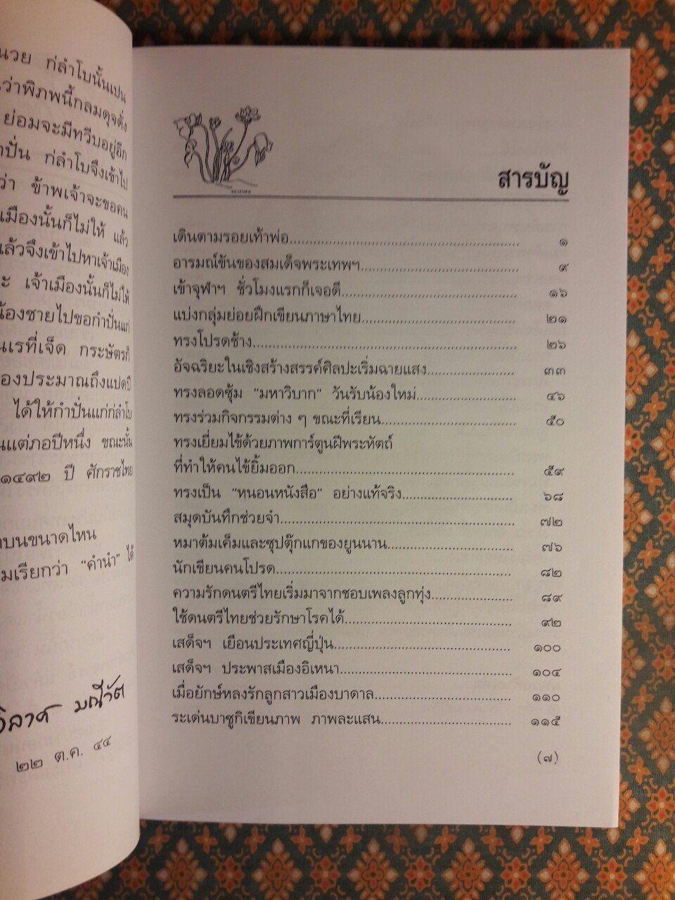 พระราชอารมณ์ขันของสมเด็จพระเทพฯ