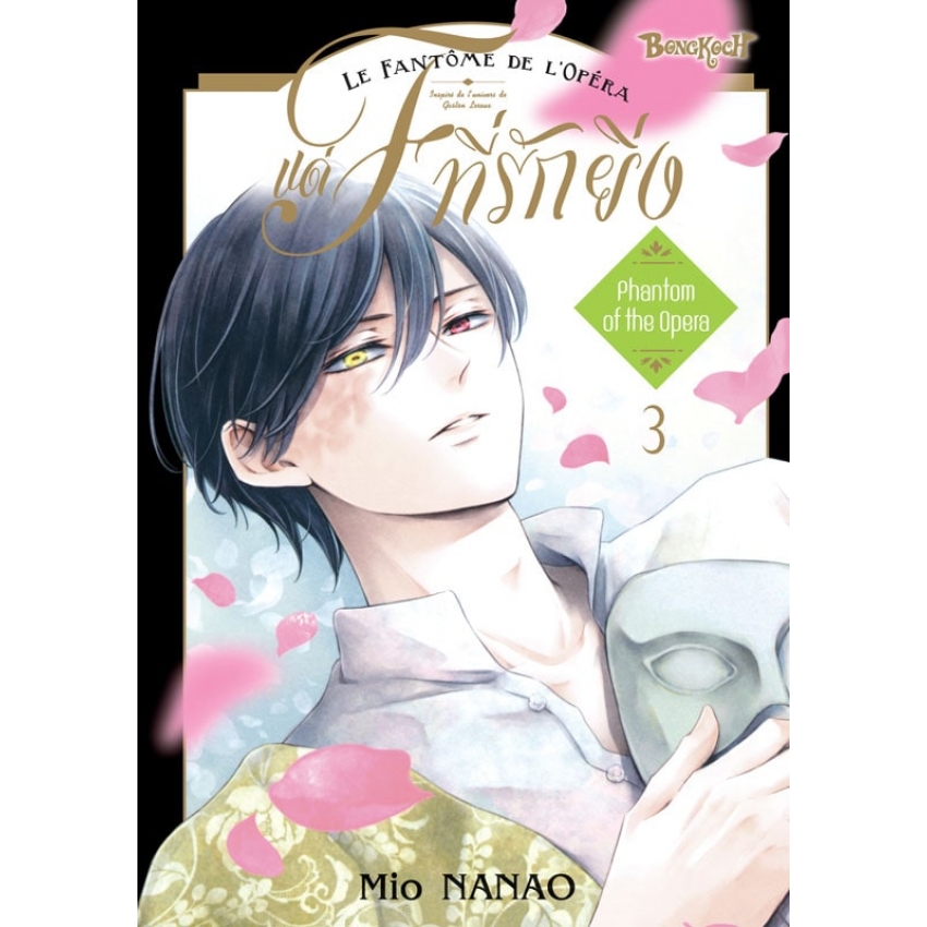 หนังสือการ์ตูนเรื่อง แด่ F ที่รักยิ่ง เล่ม 3