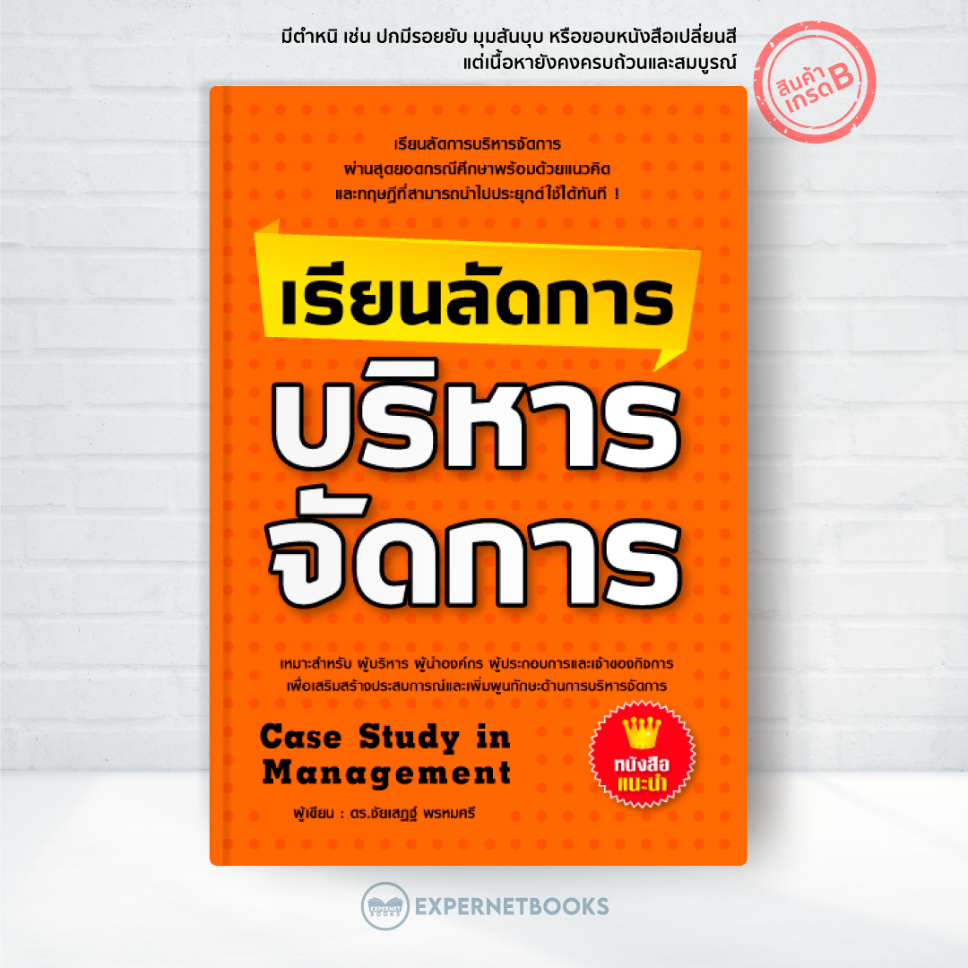 Expernet หนังสือ เรียนลัดการบริหารจัดการ [ เกรด B หนังสือมีตำหนิ ] : ผ่านสุดยอดกรณีศึกษาพร้อมด้วยแนวคิดและทฤษฎีที่สามารถนำไปประยุกต์ใช้ได้ทันที