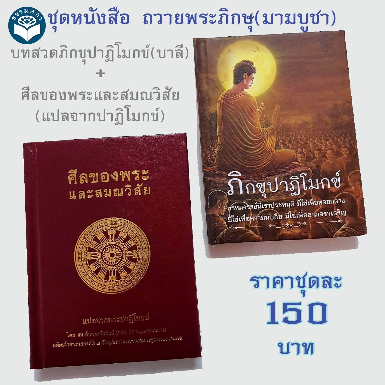 ชุดหนังสือถวายพระภิกษุสงฆ์