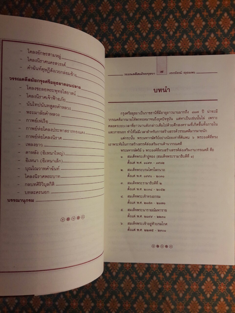 วรรณคดีสมัยอยุธยา