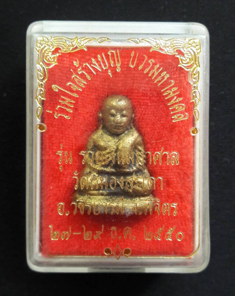 หลวงพ่อเงิน วัดหนองสะเดา จ.พิจิตร รุ่นบวรมหามงคล พร้อมกล่องเดิม