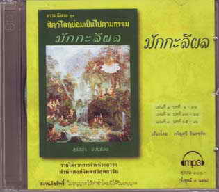 มักกะลีผล MP3 สุทัสสา อ่อนค้อม