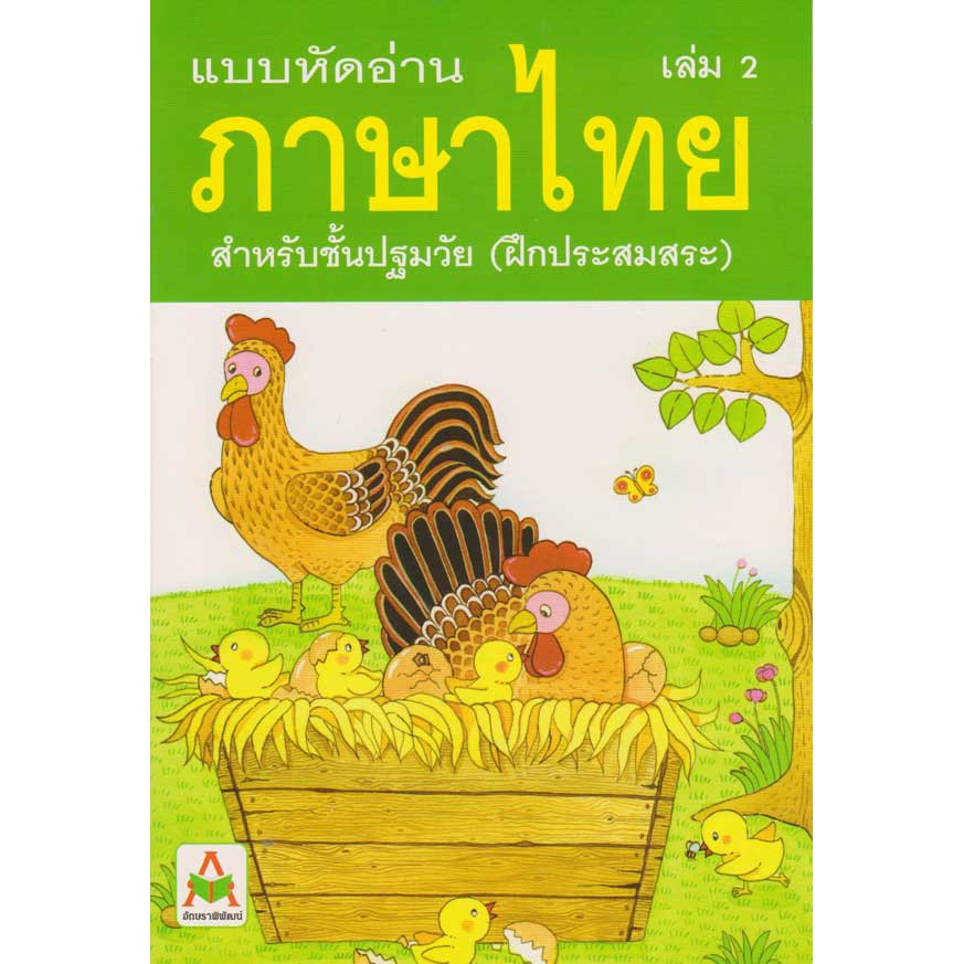 Aksara for kids แบบหัดอ่านภาษาไทย เล่ม 2 (ฝึกประสมสระ)