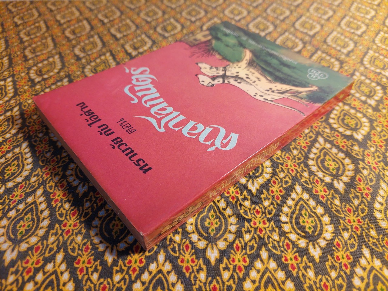 ทรามวัยกับไอ้ด่าง ตอน ศาลาโลกันตร์