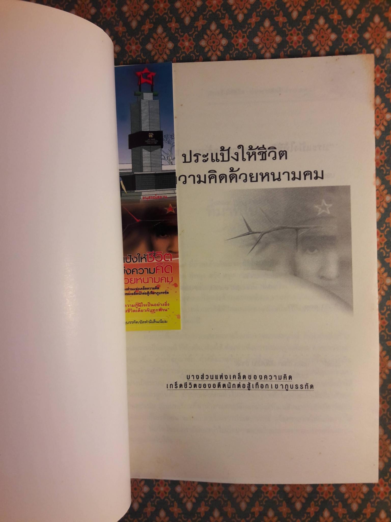 ประแป้งให้ชีวิต บ่งความคิดด้วยหนามคม “พร้อมที่คั่น”