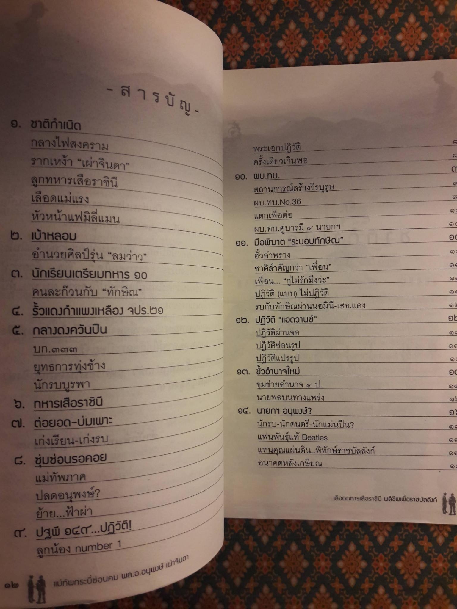 แม่ทัพกระบี่ซ่อนคม พล.อ.อนุพงษ์ เผ่าจินดา