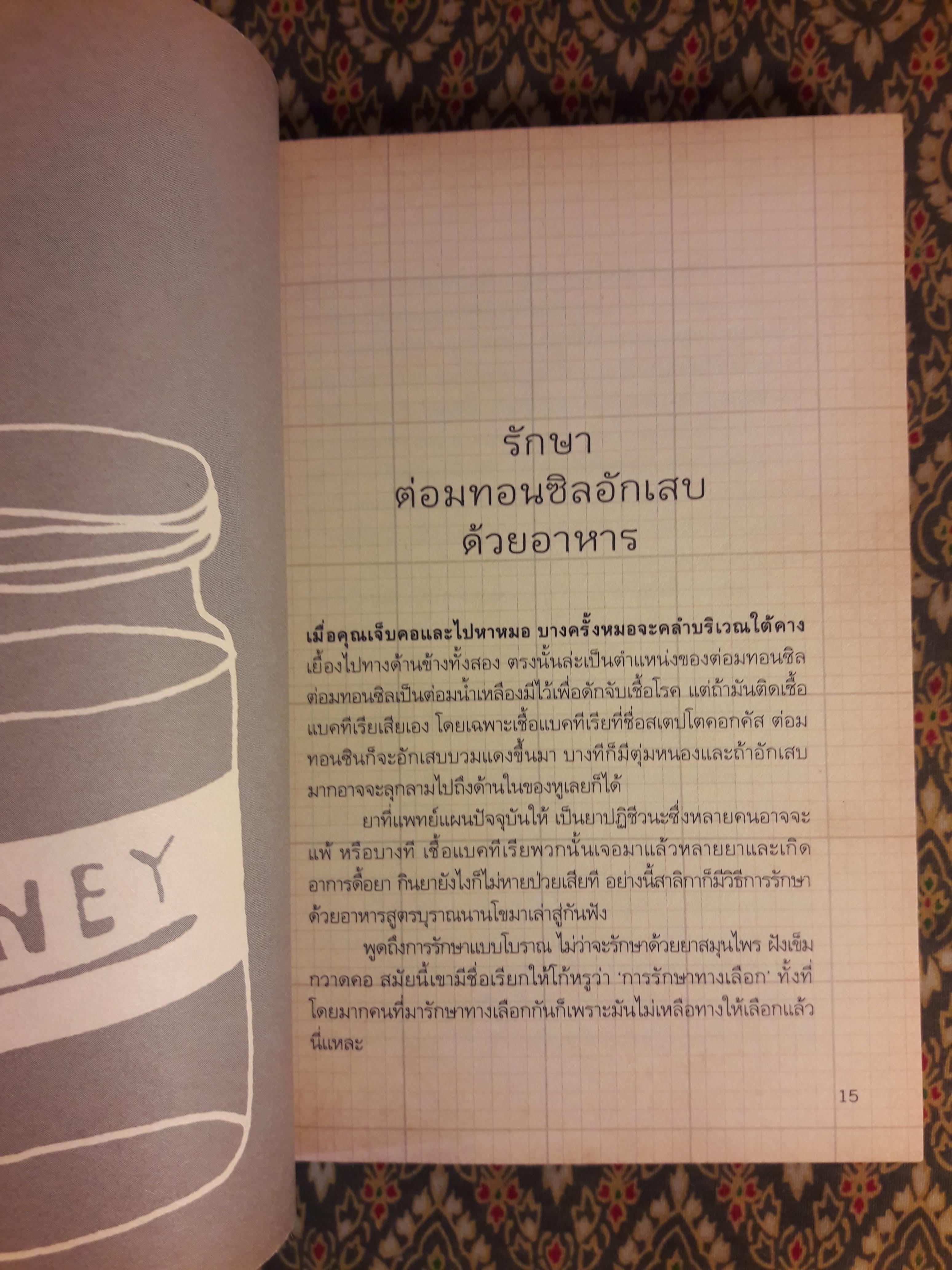 เคล็ดลับสมุนไพร ฉบับผู้เฒ่าเล่าขาน