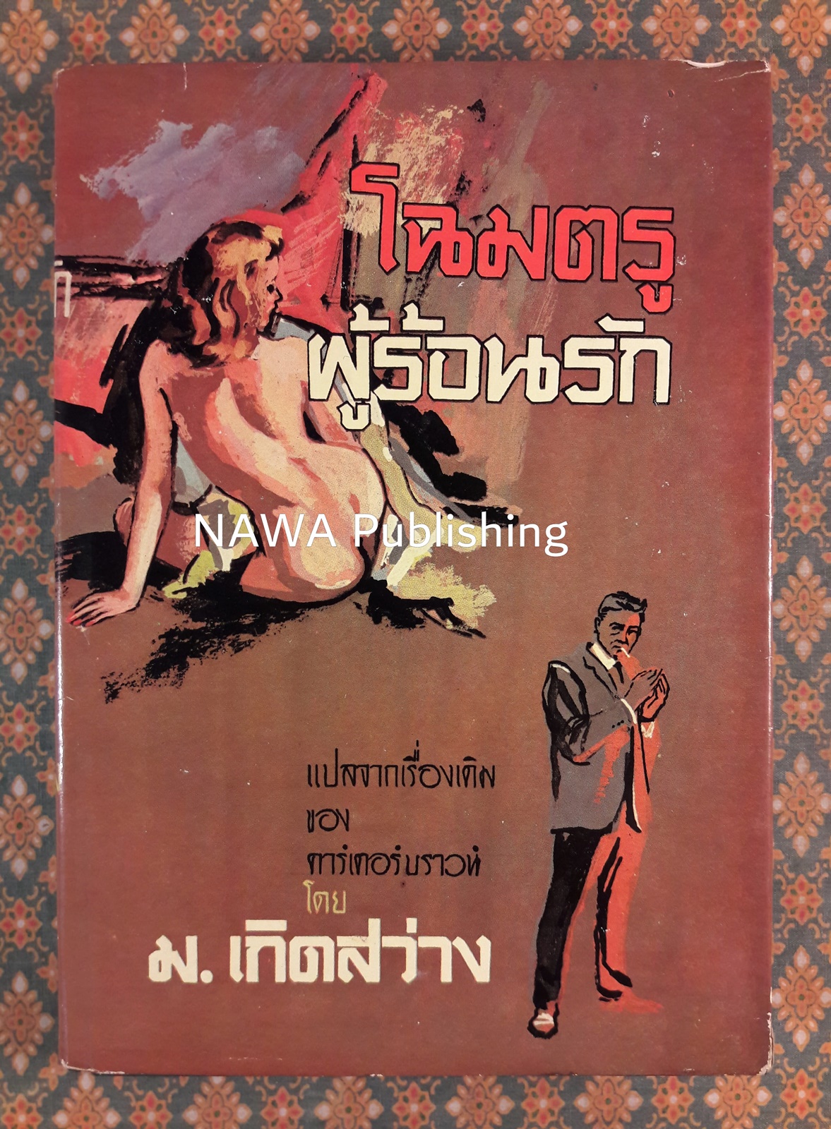 นายตำรวจยอดนักสืบ ตอนโฉมตรูผู้ร้อนรัก The Temptress