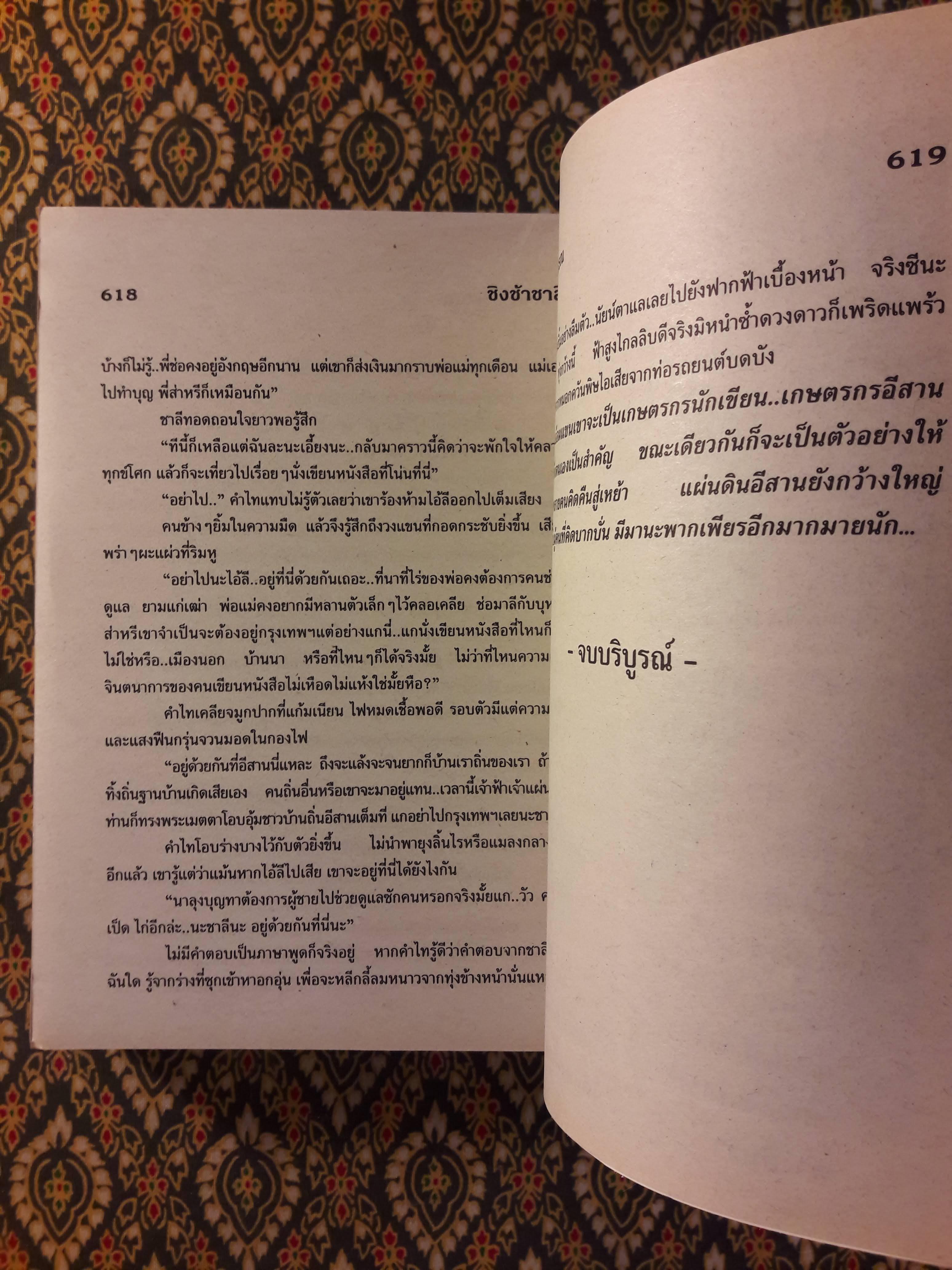 ชิงช้าชาลี