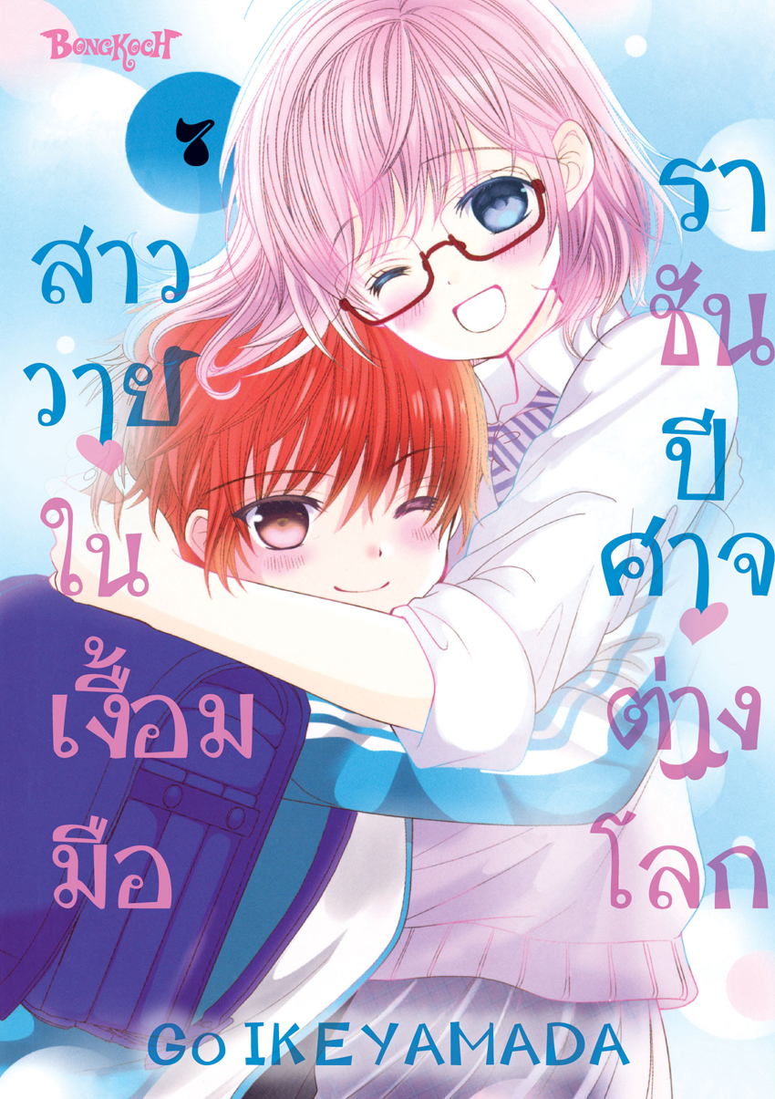 หนังสือการ์ตูนเรื่อง สาววายในเงื้อมมือราชันปีศาจต่างโลก เล่ม 7 (จบ)