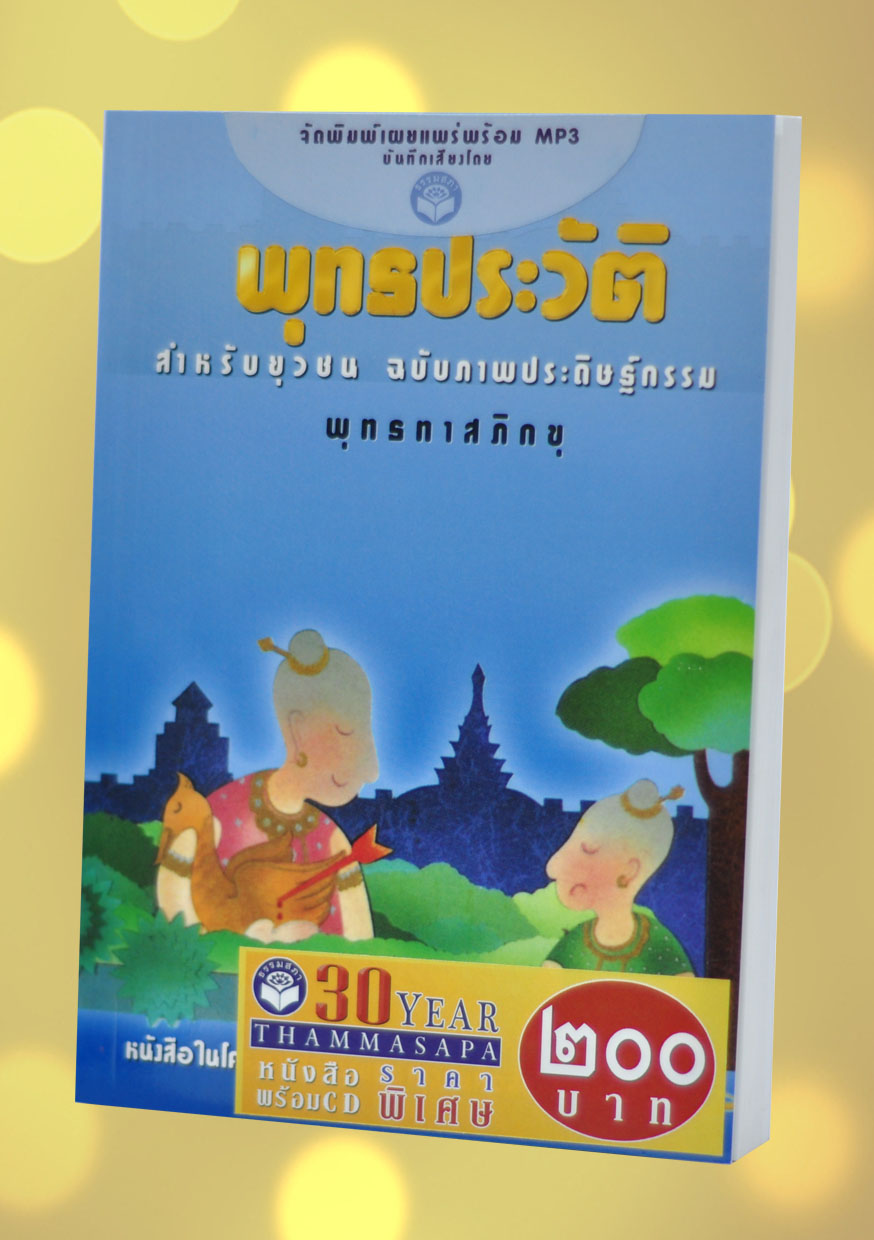 หนังสือพร้อมซีดี พุทธประวัติ สำหรับยุวชน ฉบับภาพประดิษฐ์กรรม