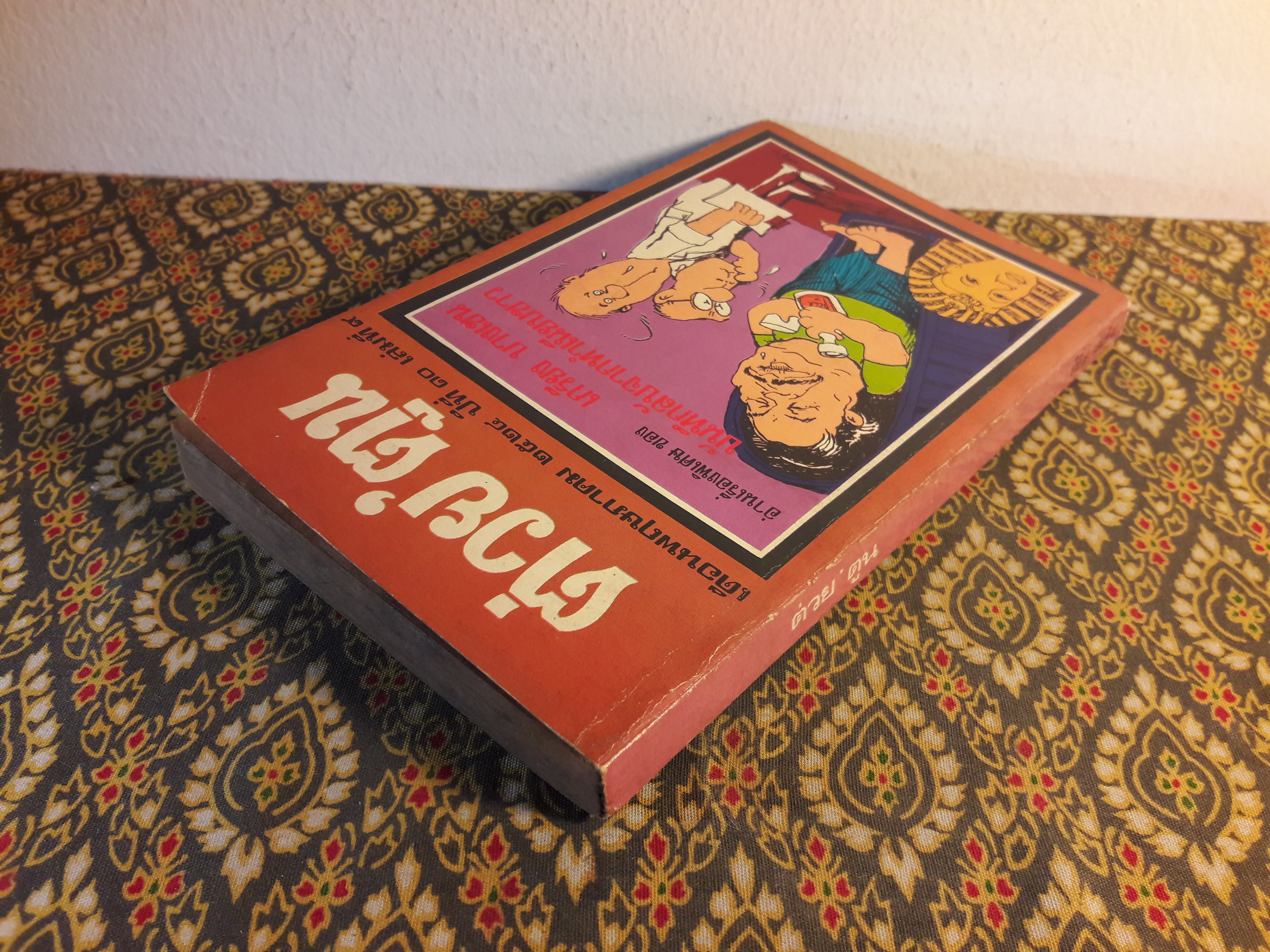 ต่วย’ตูน ปีที่ 10 ฉบับที่ 9 พฤษภาคม 2524