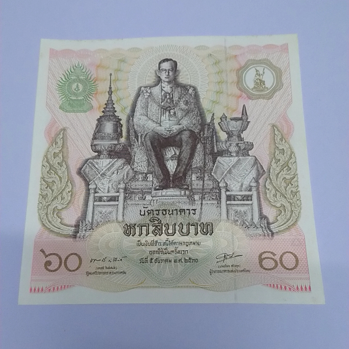 บัตรธนาคาร 60 บาท ที่ระลึกพระบาทสมเด็จพระเจ้าอยู่หัว รัชกาลที่ 9 เฉลิมพระชนมพรรษาครบ 5 รอบ พร้อมปก