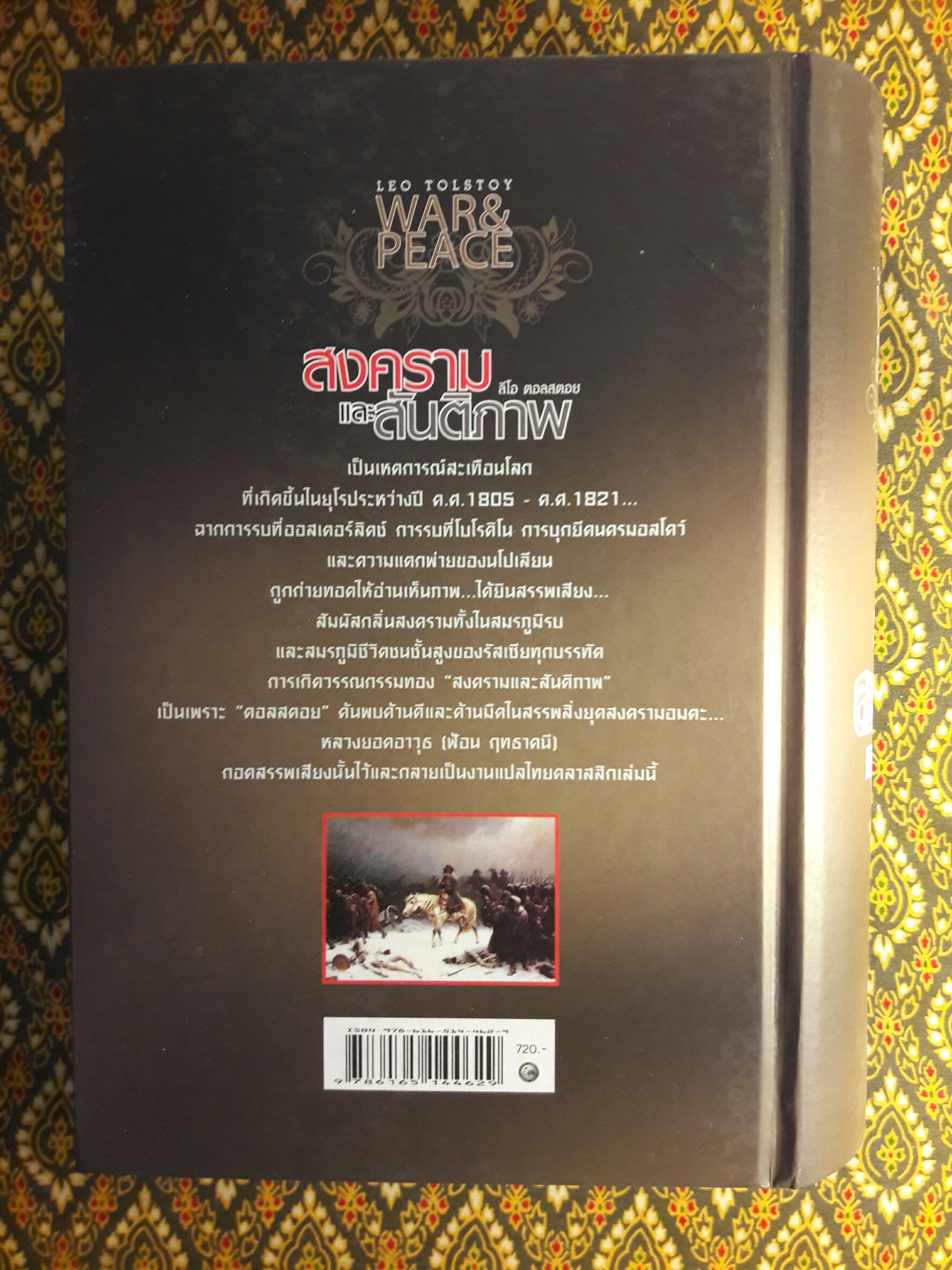 สงครามและสันติภาพ War and peace