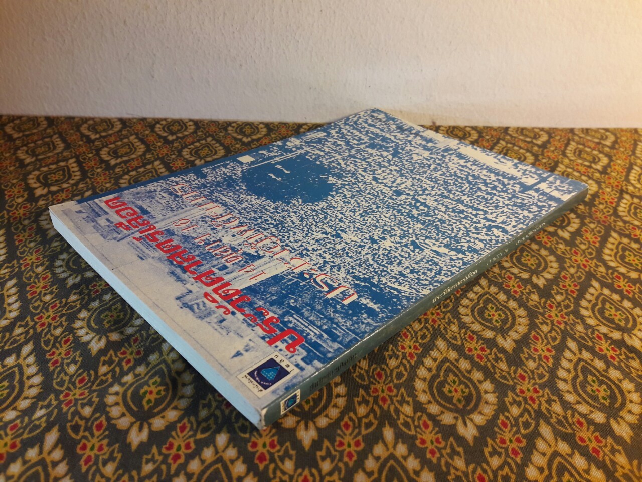 ประวัติศาสตร์เลือด 14 ตุลาฯ 16 ประชาสู้เผด็จการ