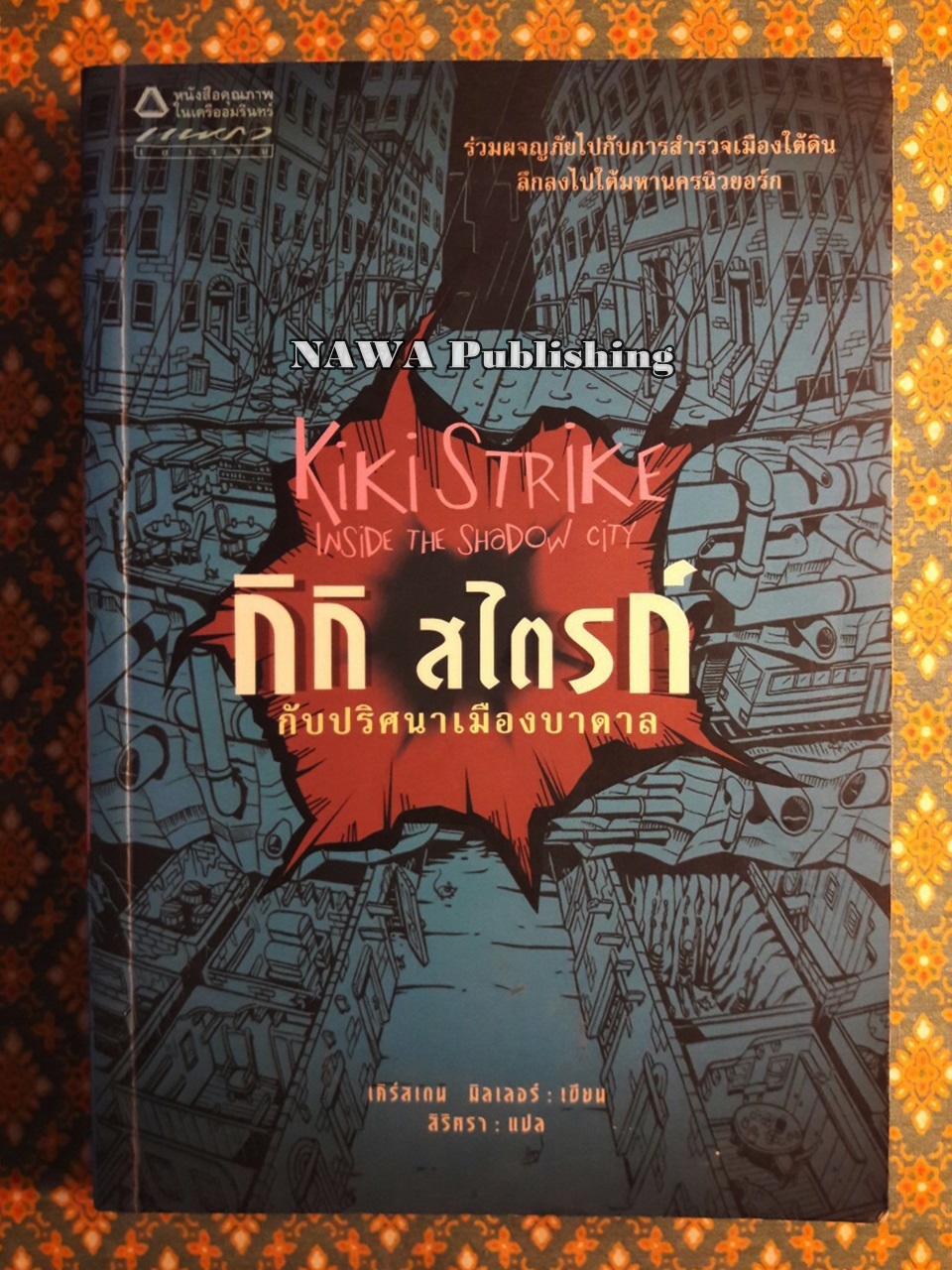 กิกิ สไตรก์ กับปริศนาเมืองบาดาล Kiki Strike Inside the Shadow City