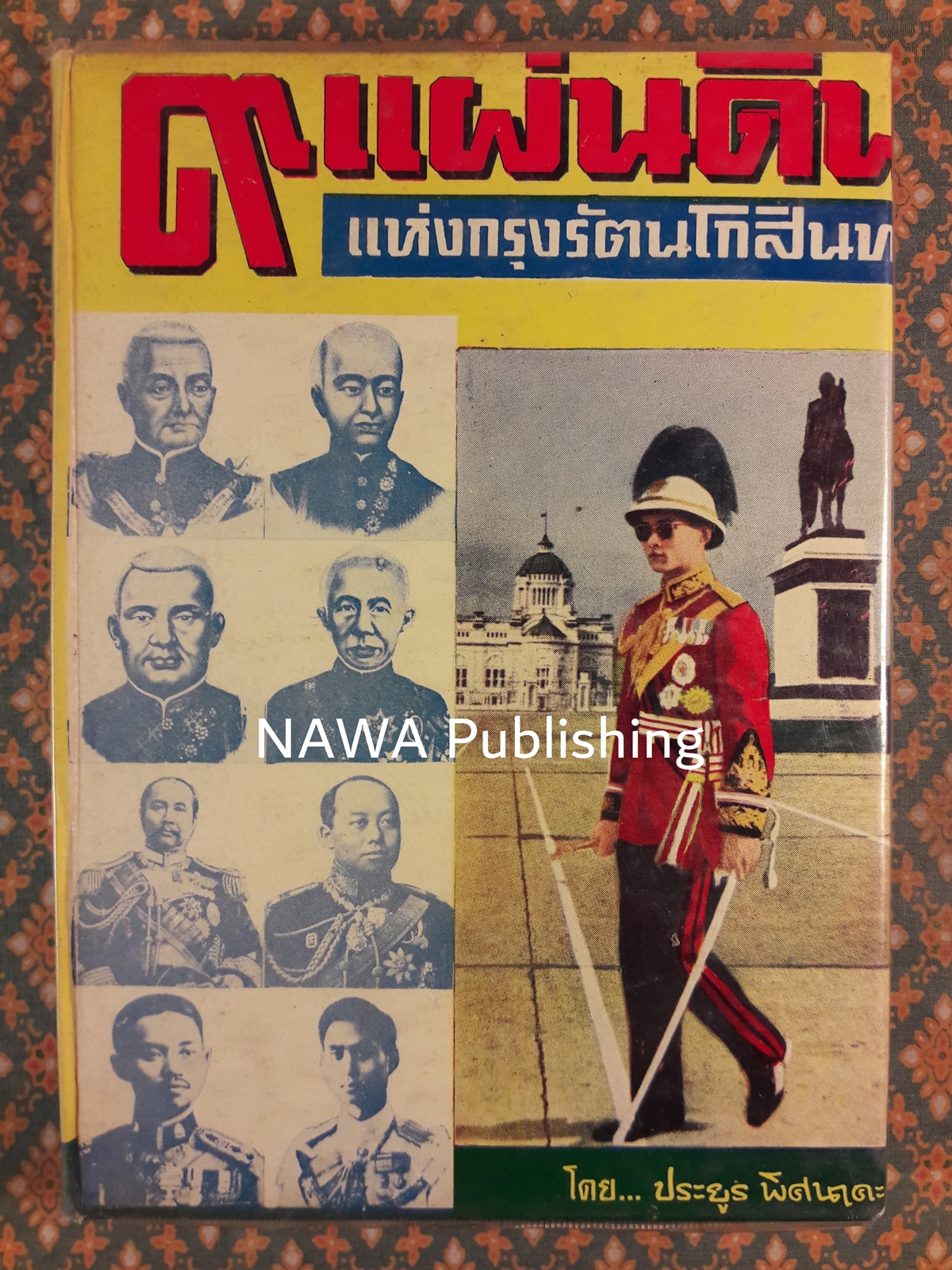 9 แผ่นดินแห่งกรุงรัตนโกสินทร์