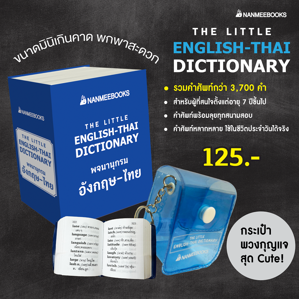 NANMEEBOOKS หนังสือ พจนานุกรมจิ๋วอังกฤษ-ไทย