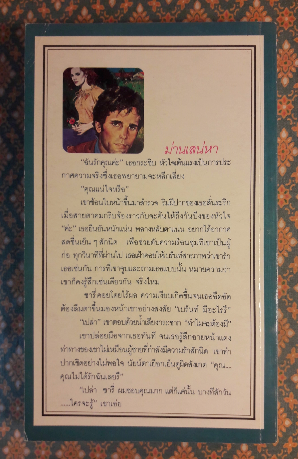 ม่านเสน่หา Clouded Rapture