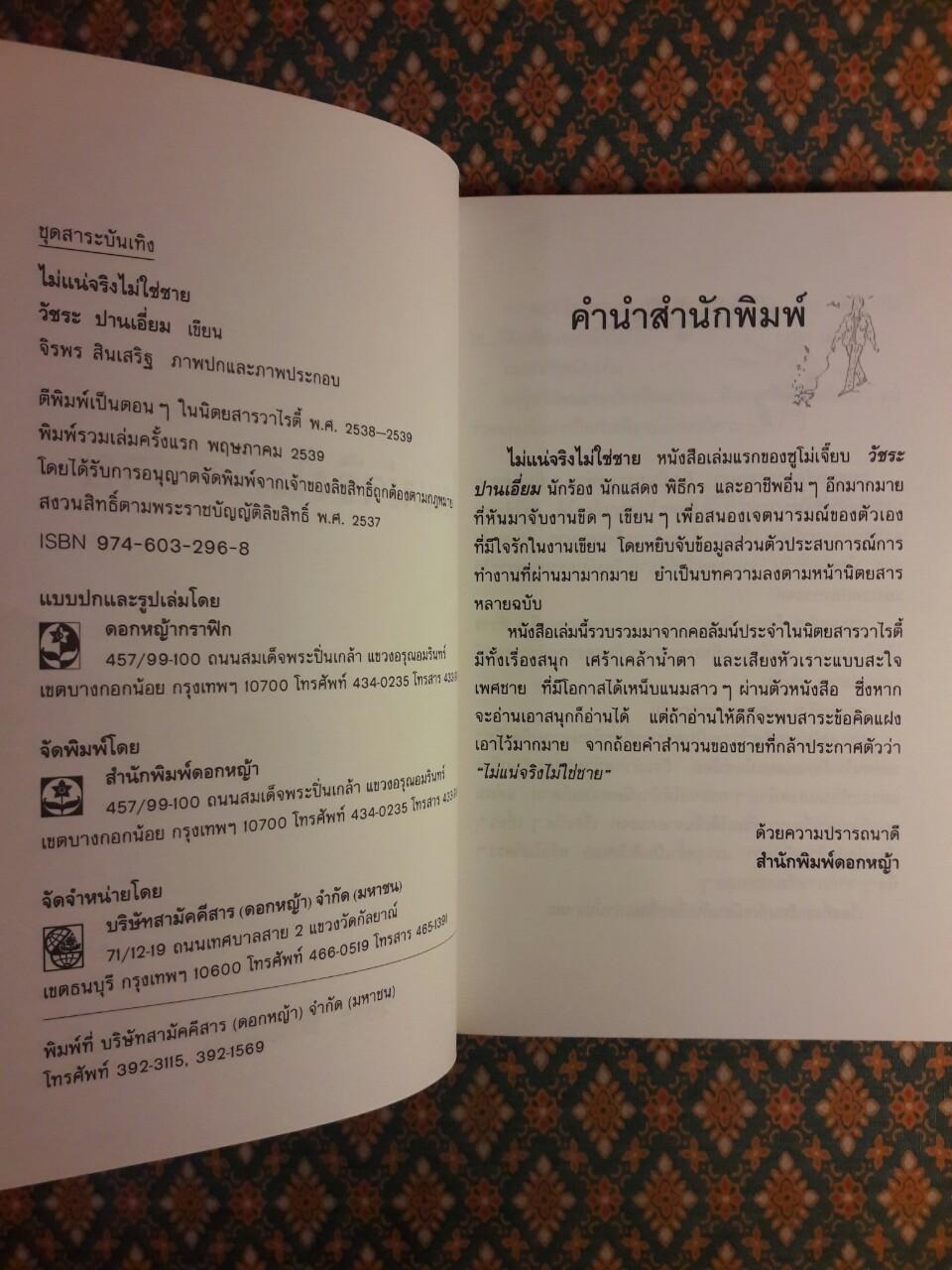 ไม่แน่จริงไม่ใช่ชาย