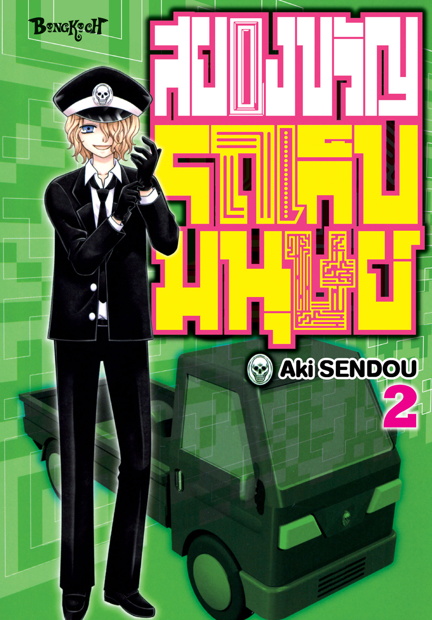 หนังสือการ์ตูนเรื่อง สยองขวัญรถเก็บมนุษย์ เล่ม 2