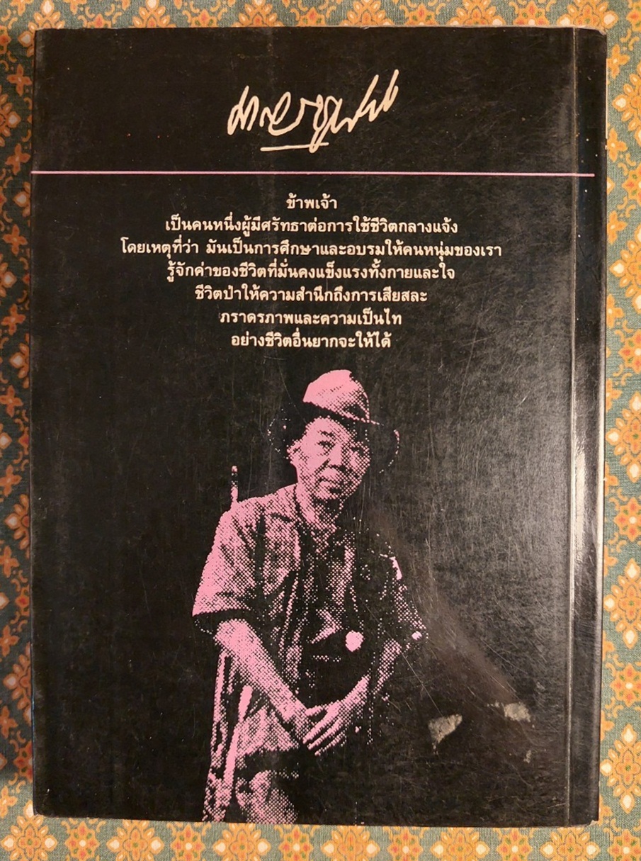 ล่องไพร ตอนมนุษย์หิมพานต์