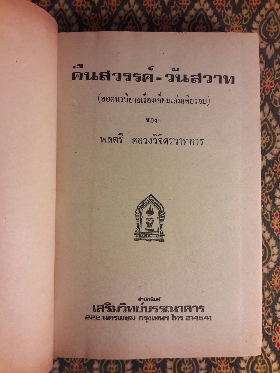 คืนสวรรค์ วันสวาท