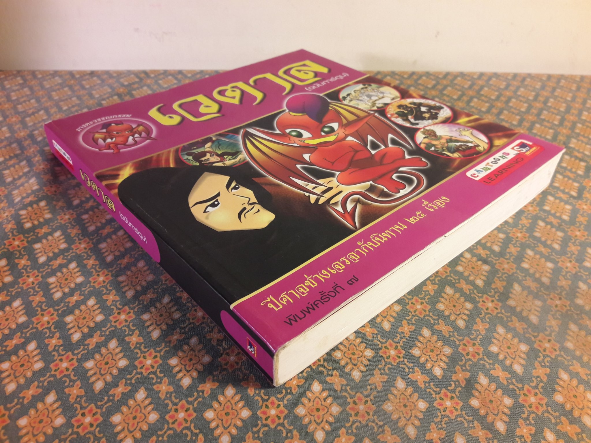 เวตาล ฉบับการ์ตูน