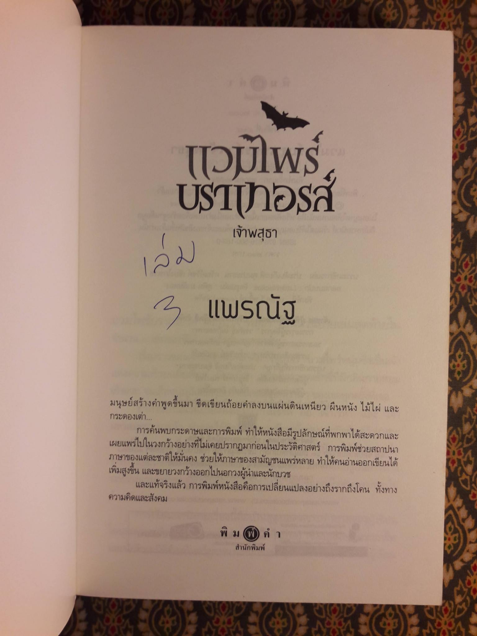 แวมไพร์บราเทอส์ ตอนเจ้าเวหา เจ้ามหาสมุทร เจ้าพสุธา (3 เล่ม/ชุด)