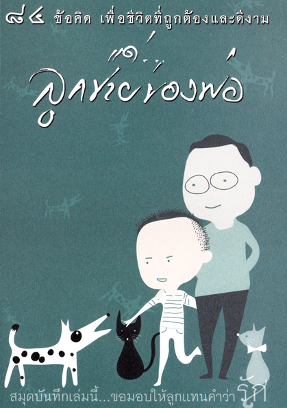 หนังสือ 84 ข้อคิด เพื่อความสำเร็จ แด่...ลูกชายของพ่อ