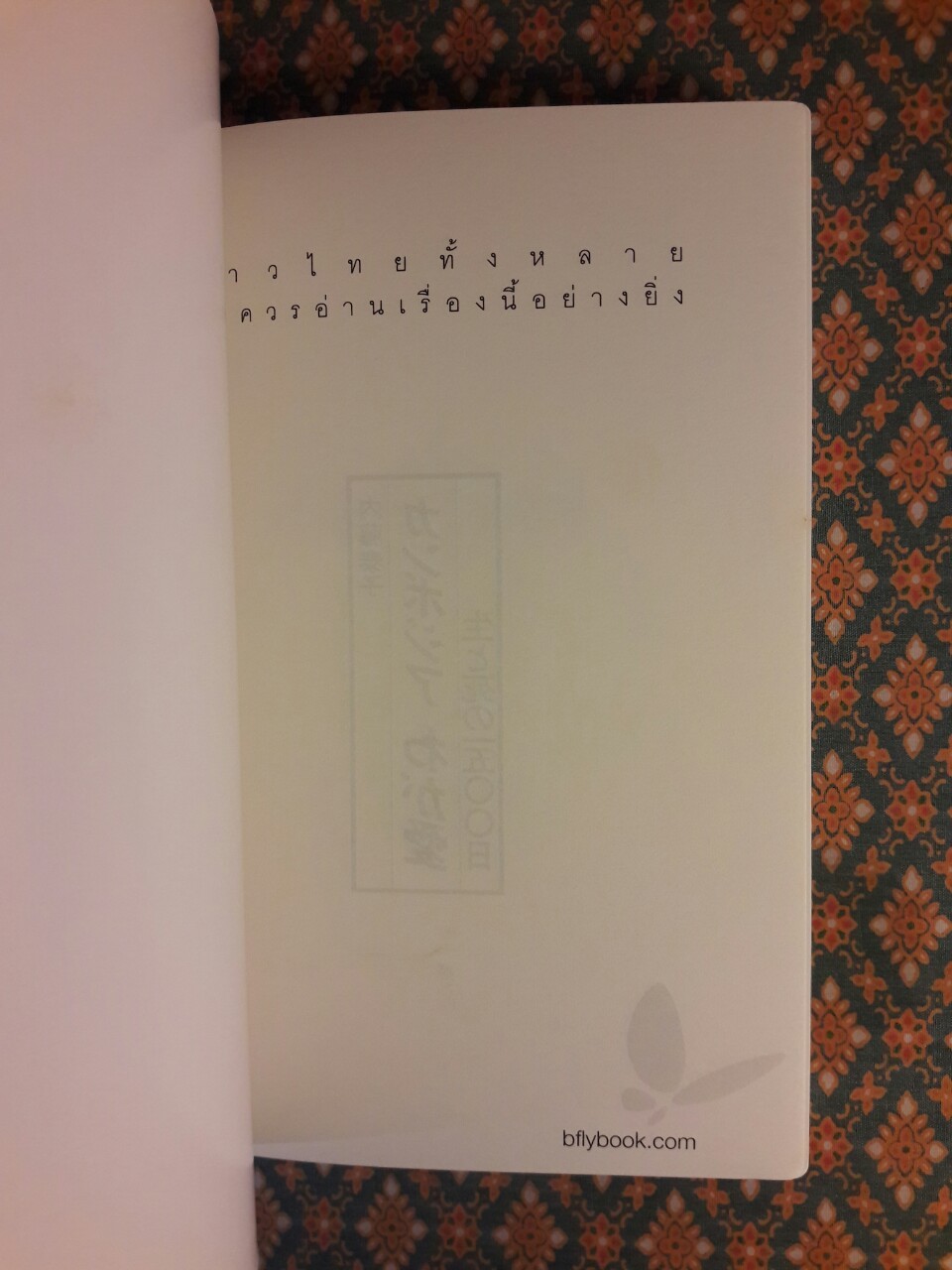 4 ปี นรกในเขมร “พร้อมที่คั่น”